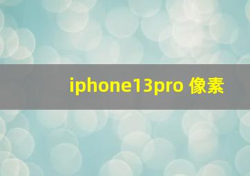 iphone13pro 像素